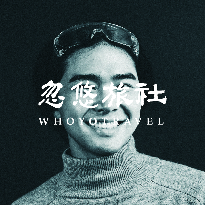 忽悠旅社